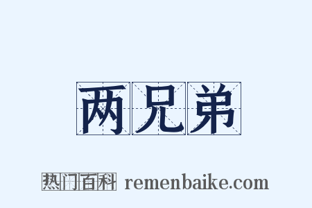 两兄弟是什么意思的图片